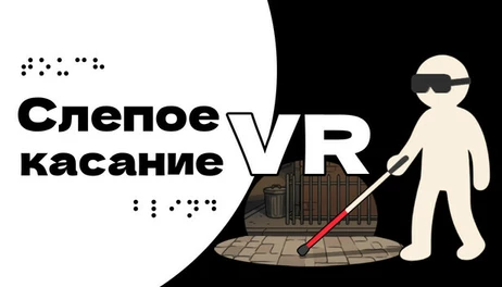 Купить Blind Touch VR