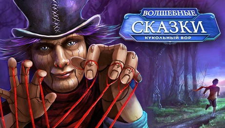 Купить Fairy Tale Mysteries: The Puppet Thief