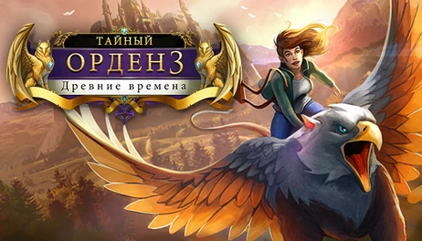 Купить The Secret Order 3: Ancient Times