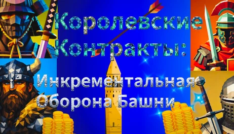 Купить Kingdom Contracts Tower Defense