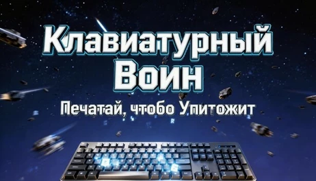 Купить Keyboard Warrior: Type to Destroy