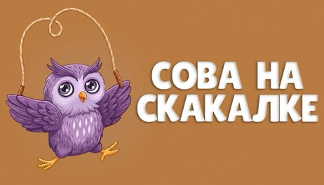 Купить SOVA NA SKAKALKE