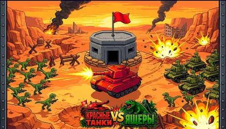 Купить Red Tanks vs Lizard