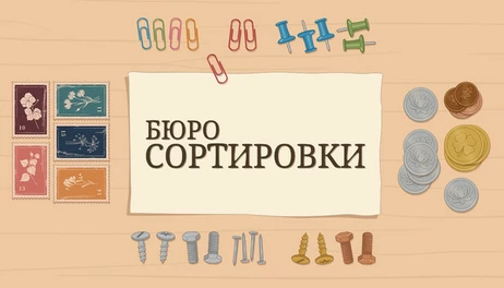 Купить The Sorting Bureau