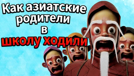 Купить How Asian Parents went to School