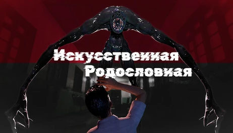 Купить Artificial Bloodline
