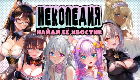 Купить Nekopedia: Find Her Tail