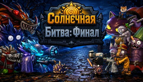 Купить Sun Ultimate War