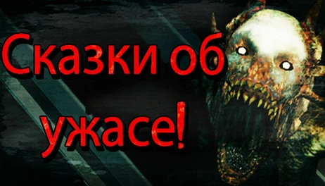 Купить Tales of Terror