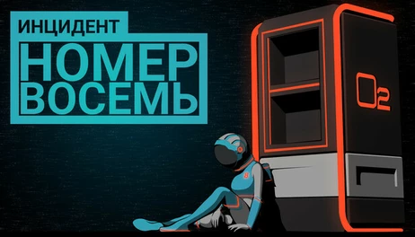 Купить Incident Number Eight