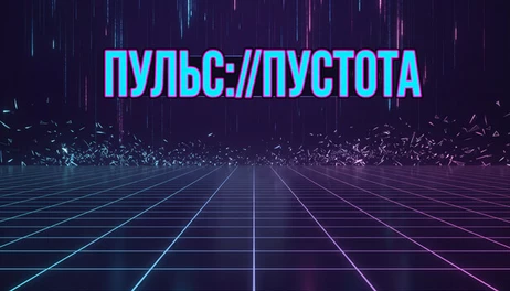Купить Pulse://Void
