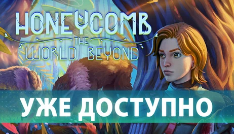 Купить Honeycomb