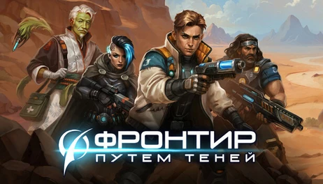 Купить Frontier: Path of Shadows