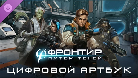 Купить Frontier: Path of Shadows Digital Artbook