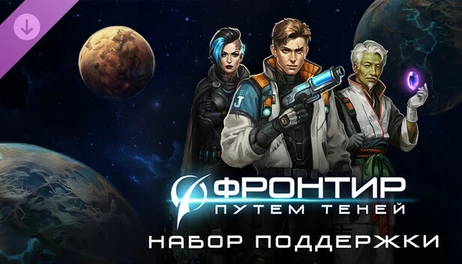 Купить Frontier: Path of Shadows Supporter Pack
