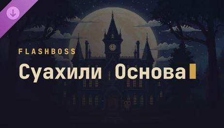 Купить FlashBoss - Swahili Core