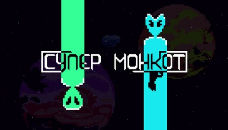 Купить Super Moncat