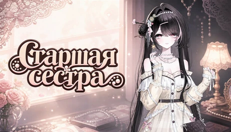 Купить Big Sister