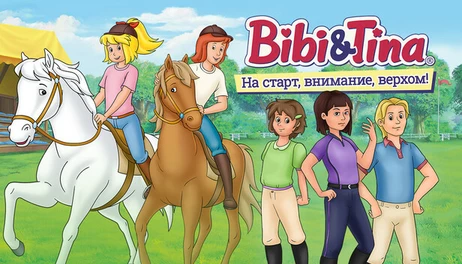 Купить Bibi & Tina – Auf die Pferde, fertig, los!