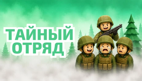 Купить Sneaky Squad