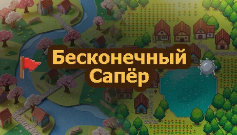 Купить Infinite Minesweeper