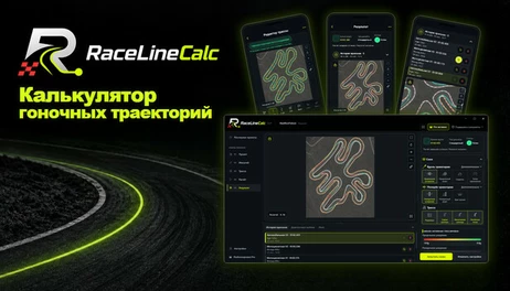 Купить RaceLineCalc
