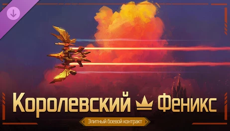 Купить Mechabellum: Royal - Phoenix Elite Battle Contract