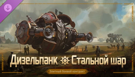 Купить Mechabellum: Dieselpunk - Steel Ball Elite Battle Contract