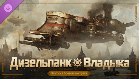 Купить Mechabellum: Dieselpunk - Overlord Elite Battle Contract