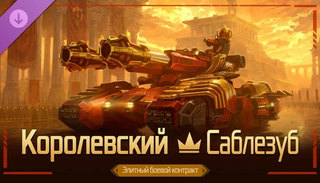 Купить Mechabellum: Royal - Sabertooth Elite Battle Contract