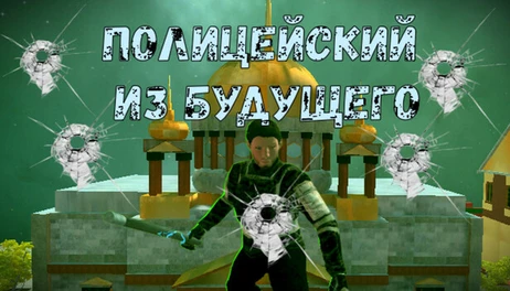 Купить POLICEMAN FROM THE FUTURE