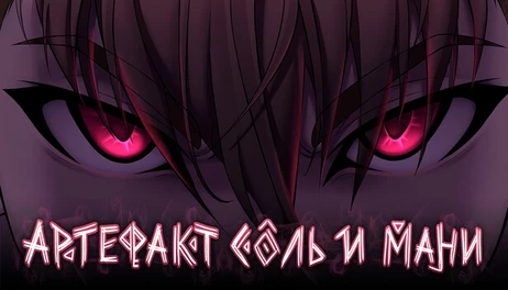 Купить Sol and Mani the Artifact