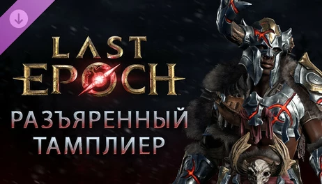 Купить Last Epoch -Enraged Templar Pack