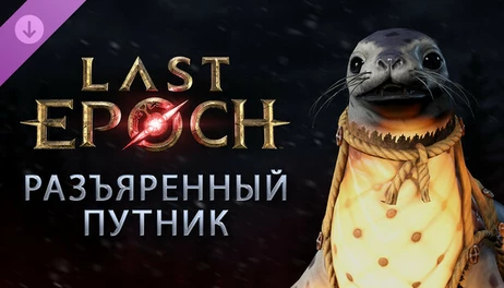 Купить Last Epoch -Enraged Traveler Pack