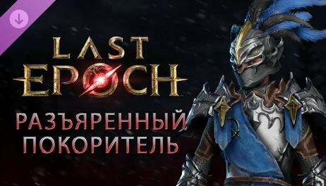 Купить Last Epoch -Enraged Vanquisher Pack