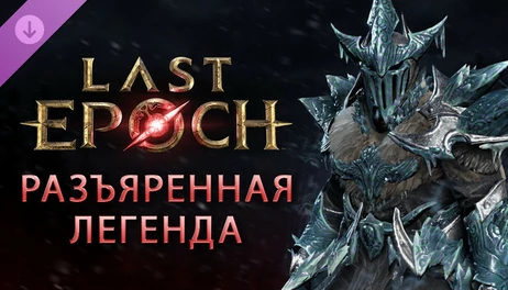Купить Last Epoch -Enraged Legend Pack