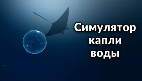 Купить Water Droplet Simulator