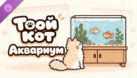 Купить Your Cat - Fish tank