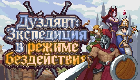 Купить Duelist: Idle Expedition
