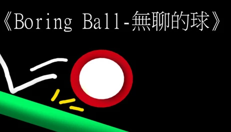 Купить Boring Ball-無聊的球