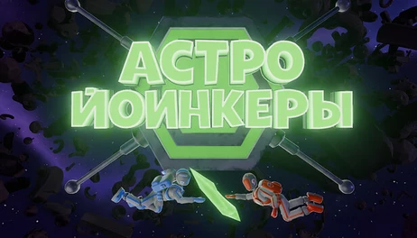 Купить AstroYoinkers