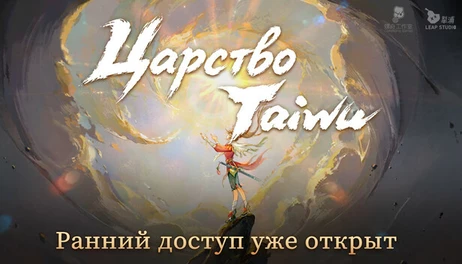 Купить Realm of Taiwu