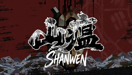 Купить Shanwen