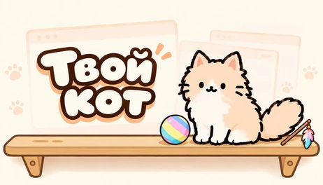 Купить Your Cat
