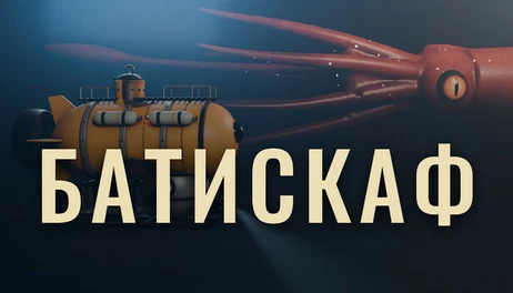 Купить Bathyscaphe