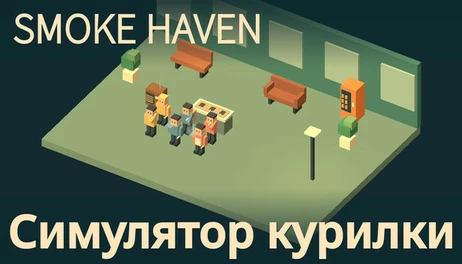 Купить SMOKE HAVEN