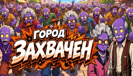 Купить The Town is Overrun