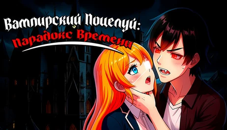 Купить Vampire's Kiss: Time Paradox
