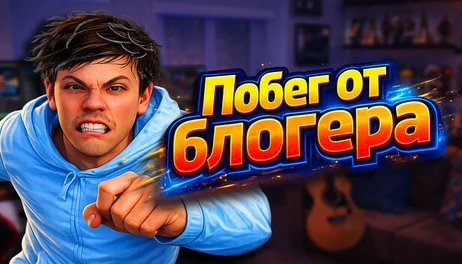 Купить Escape from Vlogger: Runaway
