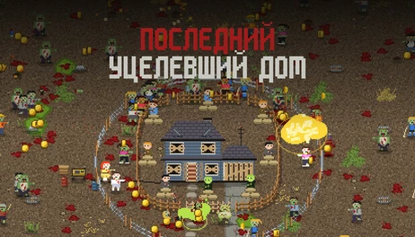 Купить Last House Standing